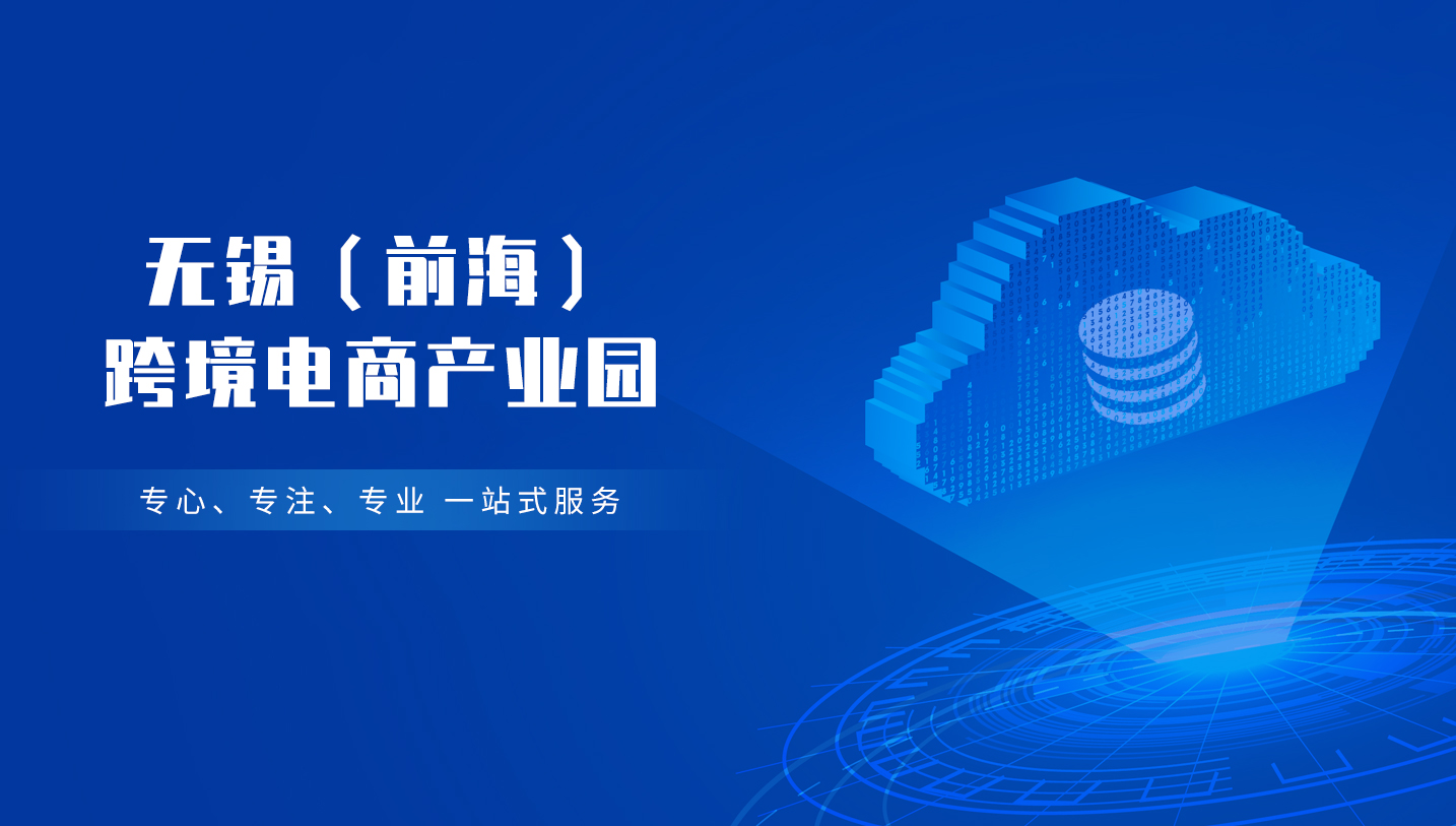 無錫（前海）跨境電商產(chǎn)業(yè)園